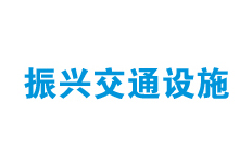 警示樁安裝要求有哪些？